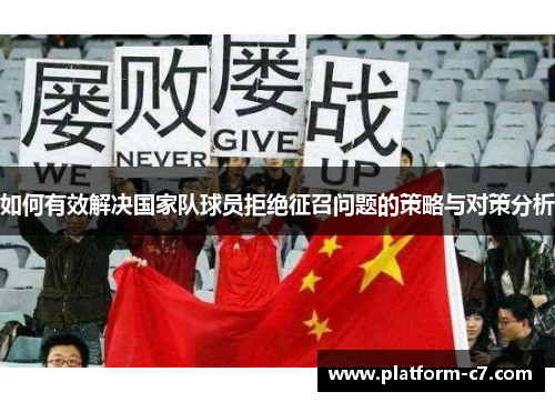 如何有效解决国家队球员拒绝征召问题的策略与对策分析