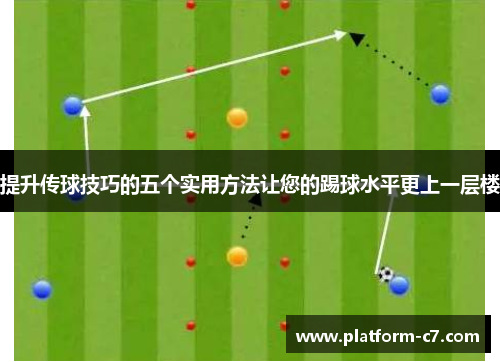 提升传球技巧的五个实用方法让您的踢球水平更上一层楼