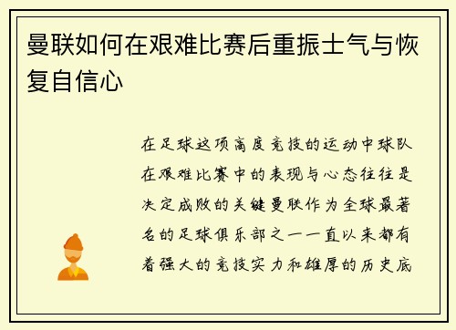 曼联如何在艰难比赛后重振士气与恢复自信心