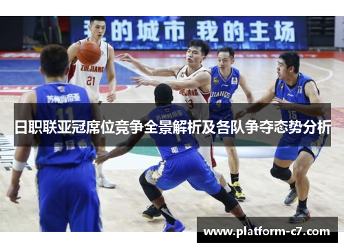 日职联亚冠席位竞争全景解析及各队争夺态势分析