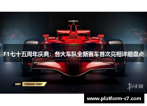 F1七十五周年庆典：各大车队全新赛车首次亮相详细盘点