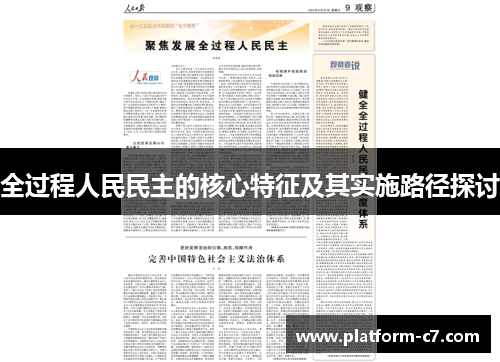 全过程人民民主的核心特征及其实施路径探讨