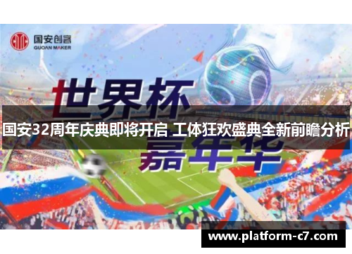 国安32周年庆典即将开启 工体狂欢盛典全新前瞻分析