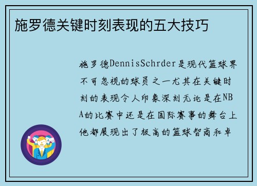 施罗德关键时刻表现的五大技巧