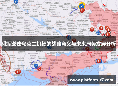 俄军袭击乌克兰机场的战略意义与未来局势发展分析