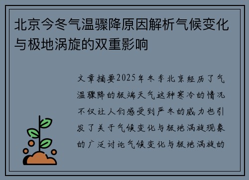 北京今冬气温骤降原因解析气候变化与极地涡旋的双重影响