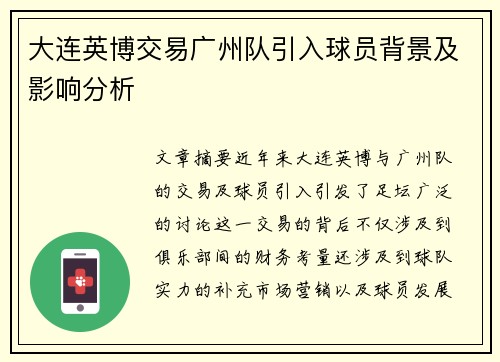 大连英博交易广州队引入球员背景及影响分析