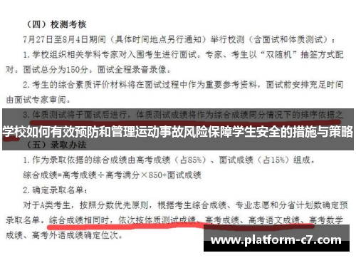 学校如何有效预防和管理运动事故风险保障学生安全的措施与策略