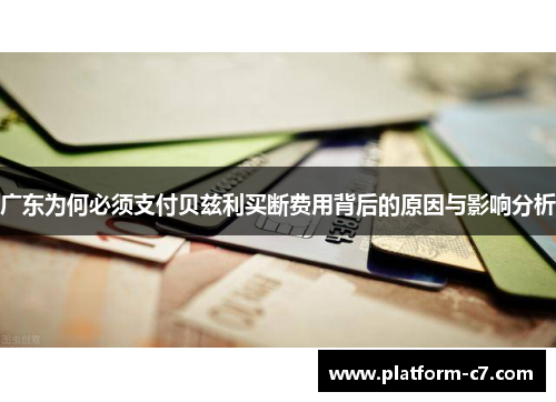 广东为何必须支付贝兹利买断费用背后的原因与影响分析