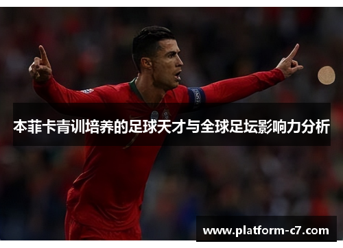本菲卡青训培养的足球天才与全球足坛影响力分析