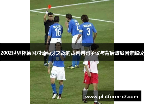 2002世界杯韩国对葡萄牙之战的裁判判罚争议与背后政治因素解读