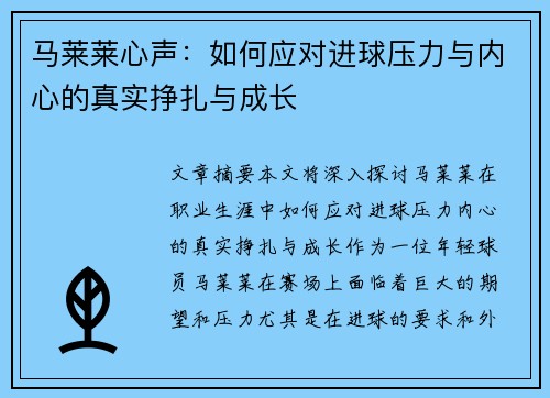 马莱莱心声：如何应对进球压力与内心的真实挣扎与成长