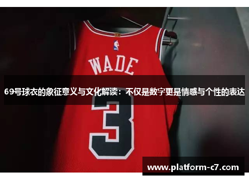 69号球衣的象征意义与文化解读：不仅是数字更是情感与个性的表达