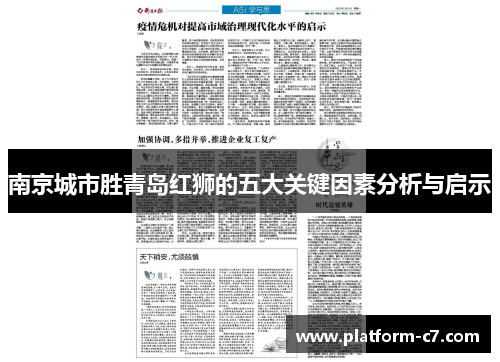 南京城市胜青岛红狮的五大关键因素分析与启示