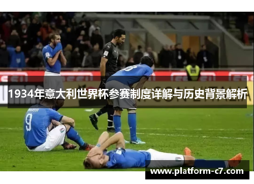 1934年意大利世界杯参赛制度详解与历史背景解析
