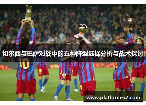 切尔西与巴萨对战中的五种阵型选择分析与战术探讨