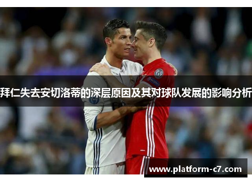 拜仁失去安切洛蒂的深层原因及其对球队发展的影响分析