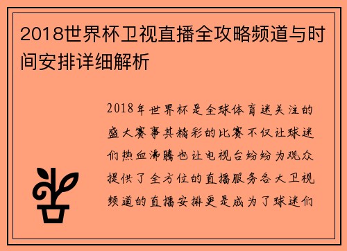 2018世界杯卫视直播全攻略频道与时间安排详细解析
