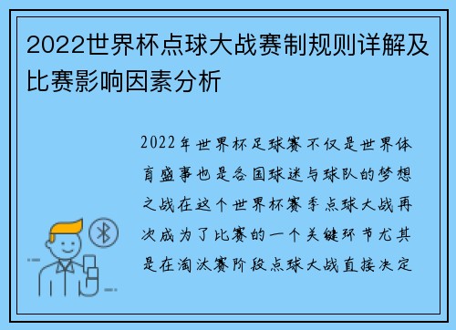 2022世界杯点球大战赛制规则详解及比赛影响因素分析