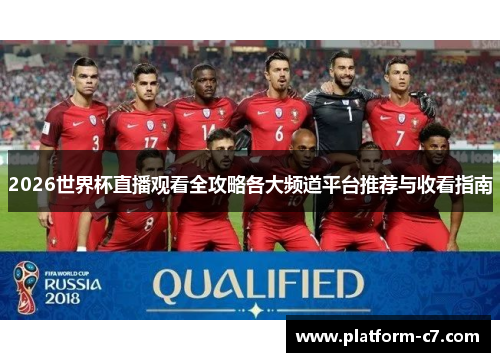2026世界杯直播观看全攻略各大频道平台推荐与收看指南