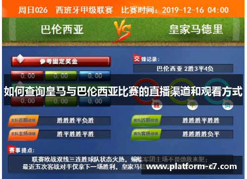如何查询皇马与巴伦西亚比赛的直播渠道和观看方式 如何查询皇马与巴伦西亚比赛的直播渠道和观看方式