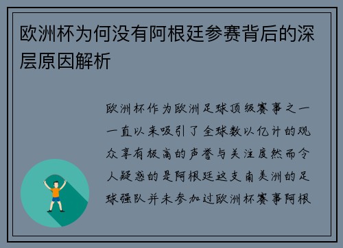 欧洲杯为何没有阿根廷参赛背后的深层原因解析