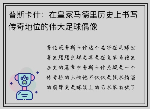 普斯卡什：在皇家马德里历史上书写传奇地位的伟大足球偶像