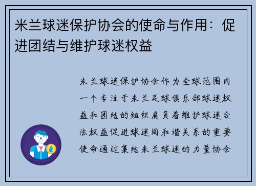 米兰球迷保护协会的使命与作用：促进团结与维护球迷权益
