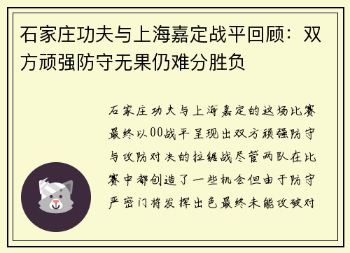 石家庄功夫与上海嘉定战平回顾：双方顽强防守无果仍难分胜负