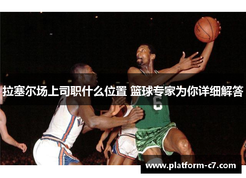 拉塞尔场上司职什么位置 篮球专家为你详细解答