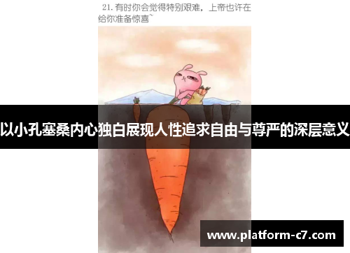 以小孔塞桑内心独白展现人性追求自由与尊严的深层意义