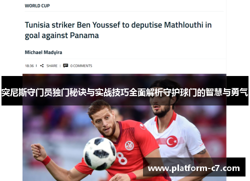 突尼斯守门员独门秘诀与实战技巧全面解析守护球门的智慧与勇气