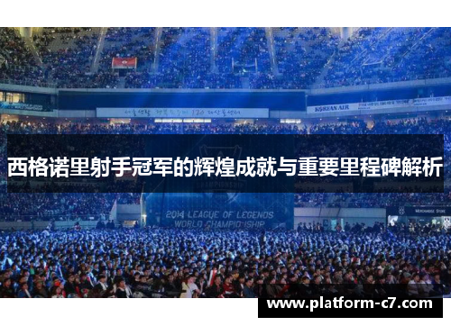 西格诺里射手冠军的辉煌成就与重要里程碑解析 西格诺里射手冠军的辉煌成就与重要里程碑解析