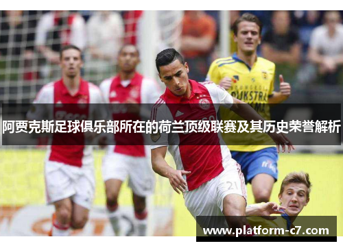 阿贾克斯足球俱乐部所在的荷兰顶级联赛及其历史荣誉解析 阿贾克斯足球俱乐部所在的荷兰顶级联赛及其历史荣誉解析