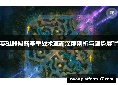 英雄联盟新赛季战术革新深度剖析与趋势展望