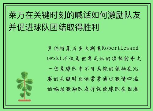 莱万在关键时刻的喊话如何激励队友并促进球队团结取得胜利