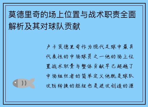 莫德里奇的场上位置与战术职责全面解析及其对球队贡献