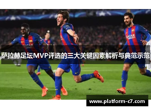 萨拉赫足坛MVP评选的三大关键因素解析与典范示范
