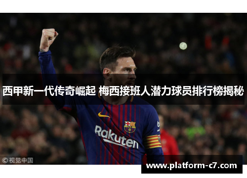 西甲新一代传奇崛起 梅西接班人潜力球员排行榜揭秘