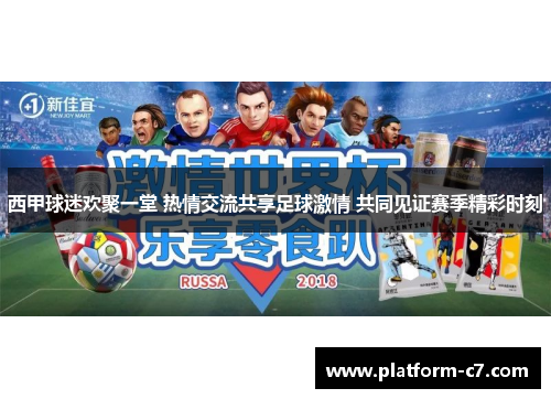 西甲球迷欢聚一堂 热情交流共享足球激情 共同见证赛季精彩时刻