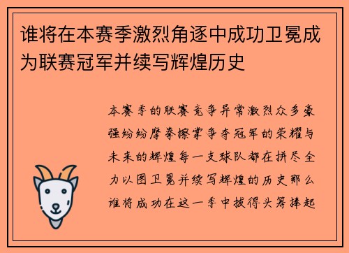 谁将在本赛季激烈角逐中成功卫冕成为联赛冠军并续写辉煌历史