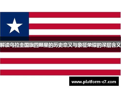 解读乌拉圭国旗四颗星的历史意义与象征荣耀的深层含义 解读乌拉圭国旗四颗星的历史意义与象征荣耀的深层含义