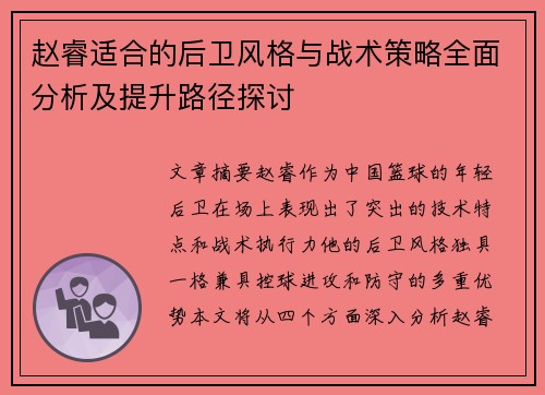 赵睿适合的后卫风格与战术策略全面分析及提升路径探讨 赵睿适合的后卫风格与战术策略全面分析及提升路径探讨