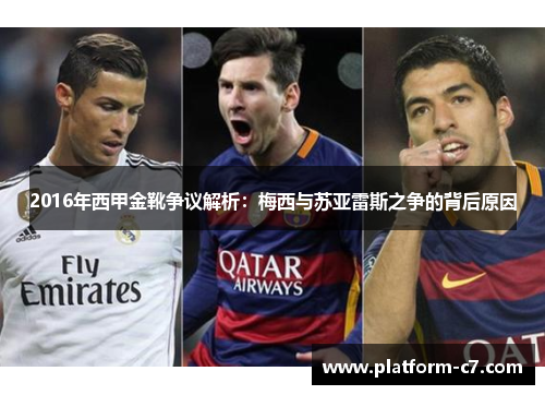 2016年西甲金靴争议解析:梅西与苏亚雷斯之争的背后原因 2016年西甲金靴争议解析:梅西与苏亚雷斯之争的背后原因