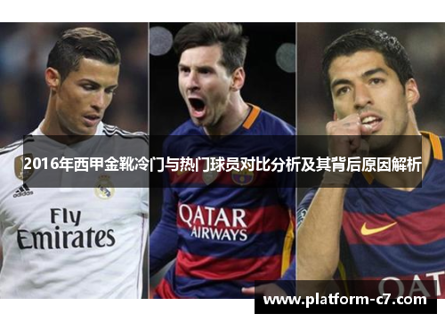 2016年西甲金靴冷门与热门球员对比分析及其背后原因解析 2016年西甲金靴冷门与热门球员对比分析及其背后原因解析