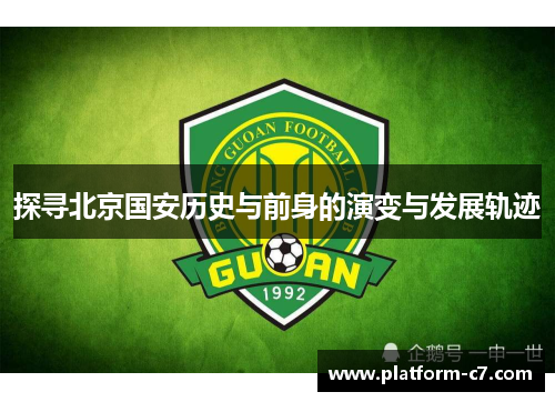 探寻北京国安历史与前身的演变与发展轨迹 探寻北京国安历史与前身的演变与发展轨迹