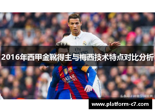 2016年西甲金靴得主与梅西技术特点对比分析 2016年西甲金靴得主与梅西技术特点对比分析
