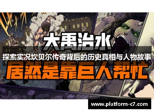 探索实况坎贝尔传奇背后的历史真相与人物故事 探索实况坎贝尔传奇背后的历史真相与人物故事