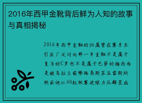 2016年西甲金靴背后鲜为人知的故事与真相揭秘 2016年西甲金靴背后鲜为人知的故事与真相揭秘