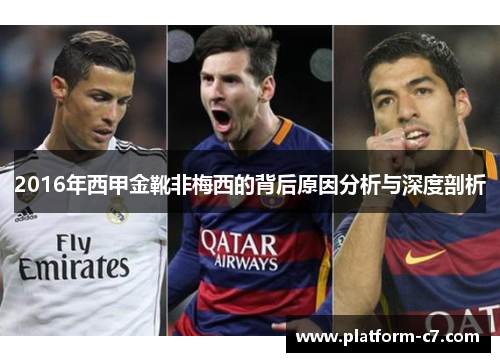 2016年西甲金靴非梅西的背后原因分析与深度剖析